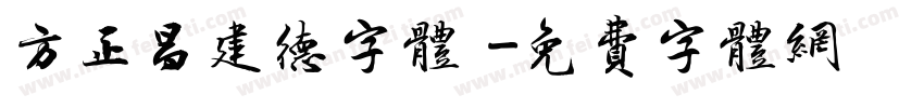 方正昌建德字体 字体转换